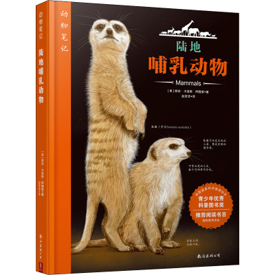 醉染图书动物笔记 陆地哺乳动物9787544295642