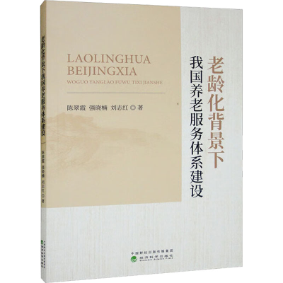 醉染图书老龄化背景下我国养老服务体系建设9787521829846