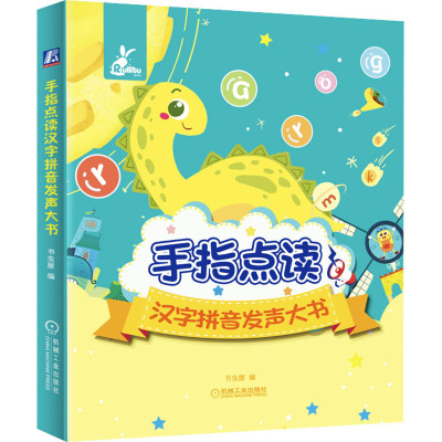 手指点读汉字拼音发声大书(精)