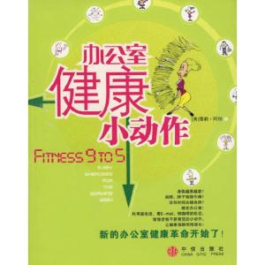正版新书]办公室健康小动作(美)阿彻 路楠9787508608655