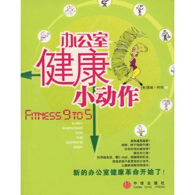 正版新书]办公室健康小动作(美)阿彻 路楠9787508608655