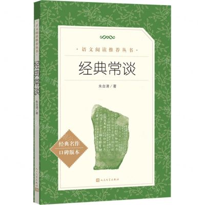 [N]经典常谈(经典名作口碑版本)/语文阅读推荐丛书-9787020172368
