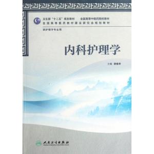 [M]内科护理学-9787117160490