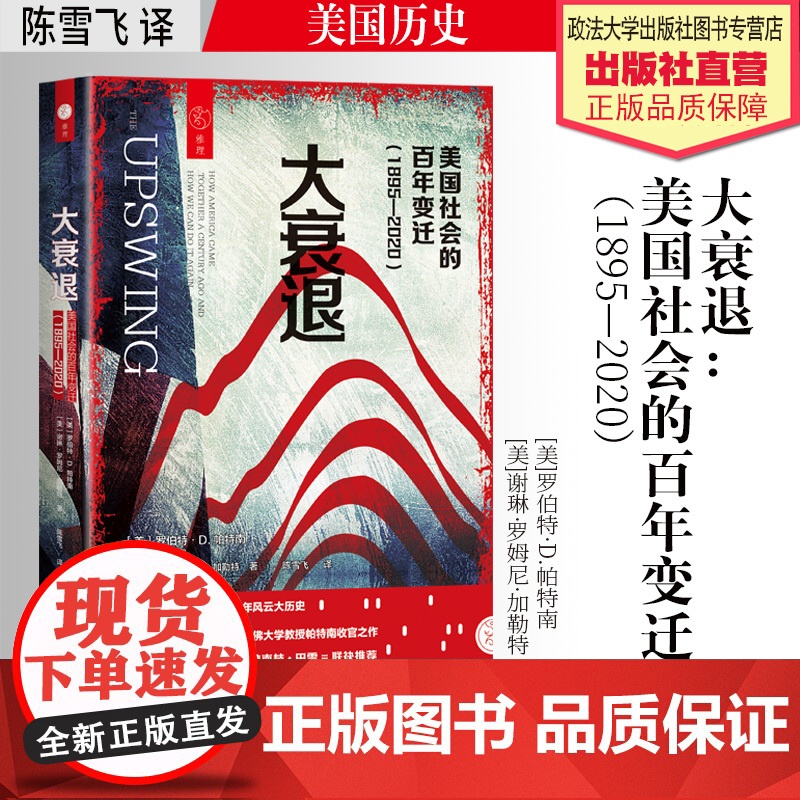 正版 大衰退 : 美国社会的百年变迁 : 1895—2020 / (美) 罗伯特·D.帕特南, (美) 谢琳·罗