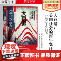 正版 大衰退 : 美国社会的百年变迁 : 1895—2020 / (美) 罗伯特·D.帕特南, (美) 谢琳·罗