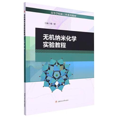 醉染图书无机纳米化学实验教程9787564388638