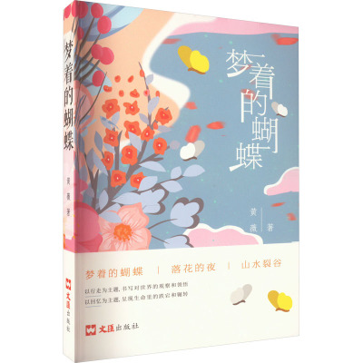 梦着的蝴蝶