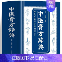 [正版]中医膏方辞典膏药制法配方常见疾病多种敷贴疗法治疗方式中医融古代疗法和现代保健知识为一体中医养生保健类书籍全新书籍