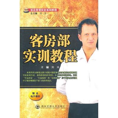 醉染图书客房部实训教程(饭店管理系列实训教程)9787560538075