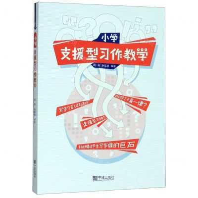 [N]小学支援型习作教学-9787552635775