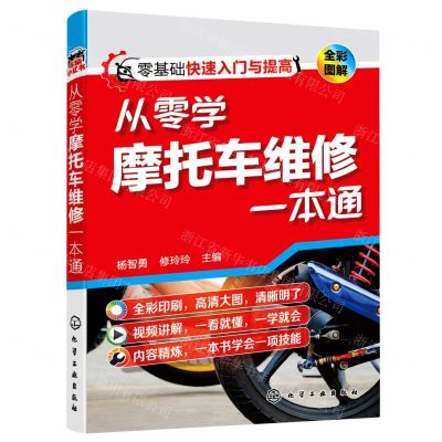 [N]从零学摩托车维修一本通(全彩图解)-9787122391148