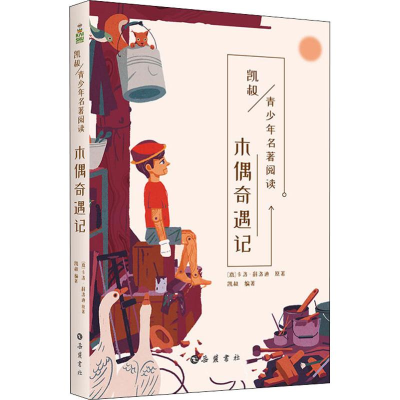 醉染图书木偶奇遇记9787553809908