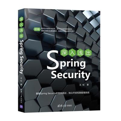 正版新书]深入浅出Spring Security王松9787302572763