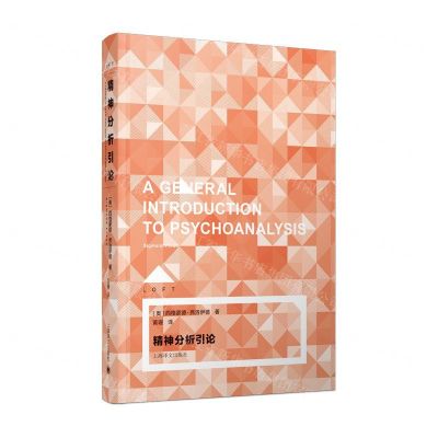 [N]精神分析引论(LOFT)(精)-9787532782000