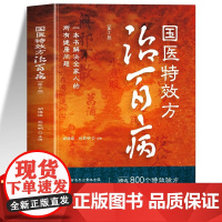 抖音同款]正版 国医特效方治百病 第二版 国医大师验方秘方精选灵验方案大全 名医良方常见病验方选编中医处方 国医大师中医