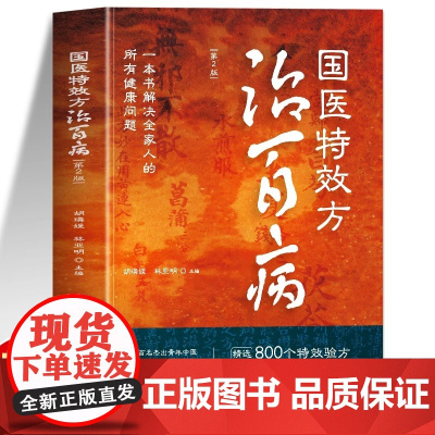 抖音同款]正版 国医特效方治百病 第二版 国医大师验方秘方精选灵验方案大全 名医良方常见病验方选编中医处方 国医大师中医