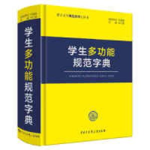 正版新书]学生多功能规范字典李行健9787520203920
