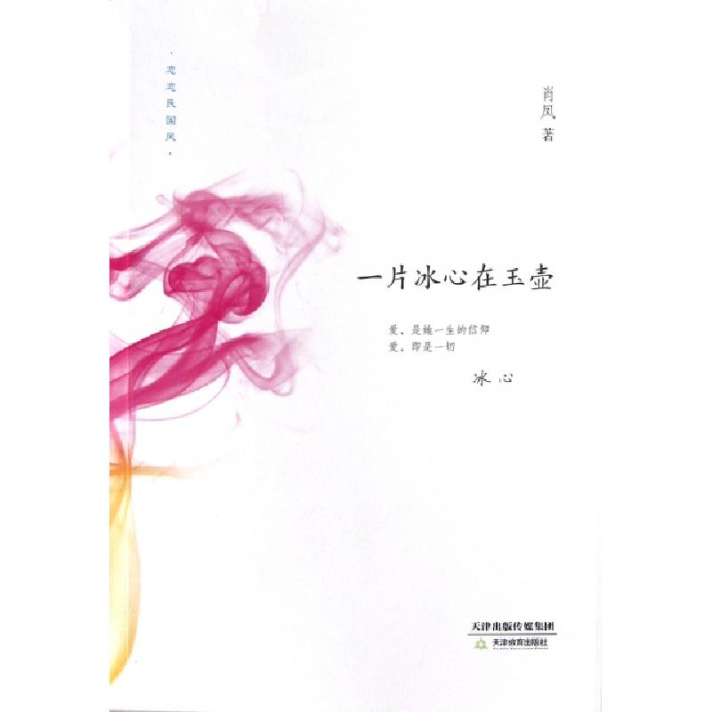 正版新书]一片冰心在玉壶肖凤9787530969564