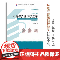 []全国高等教育自学考试指定教材00228 环境与资源保护法学2013年版 汪劲主编 法律专业 本科段 附学科自考大纲