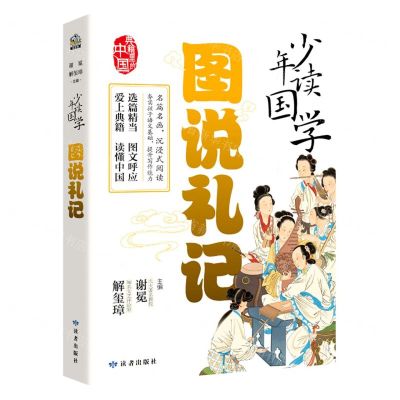 [N]图说礼记/少年读国学-9787552707045