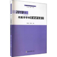 音像2019年档案学学科发展研究报告徐朝钦,张晓培