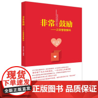 非常鼓励--正面管教解码 宁波出版社