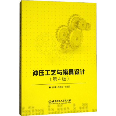[M]冲压工艺与模具设计(第4版)-9787568228879