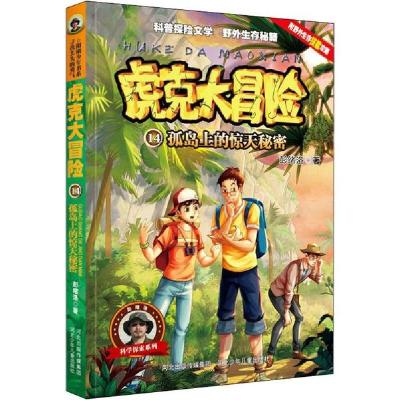 正版新书]虎克大冒险•孤岛上的惊天秘密彭绪洛9787537681261