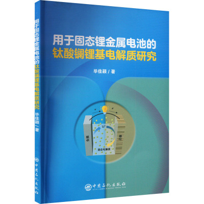 用于固态锂金属电池的钛酸镧锂基电解质研究