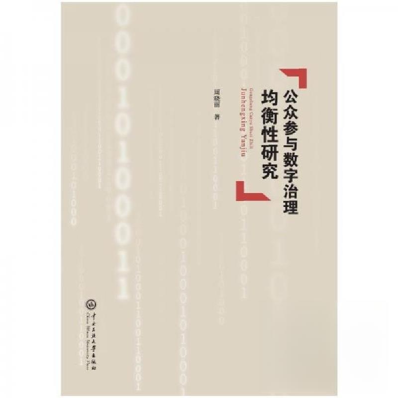 正版新书]公众参与数字治理均衡性研究周晓丽 著9787566024060