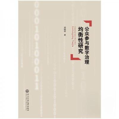 正版新书]公众参与数字治理均衡性研究周晓丽 著9787566024060