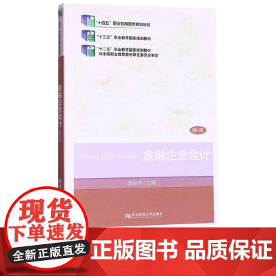 金融企业会计第七版第7版 唐丽华 9787565445972 东北财经大学出版社 职业教育教学改革融合创新型教材会计类