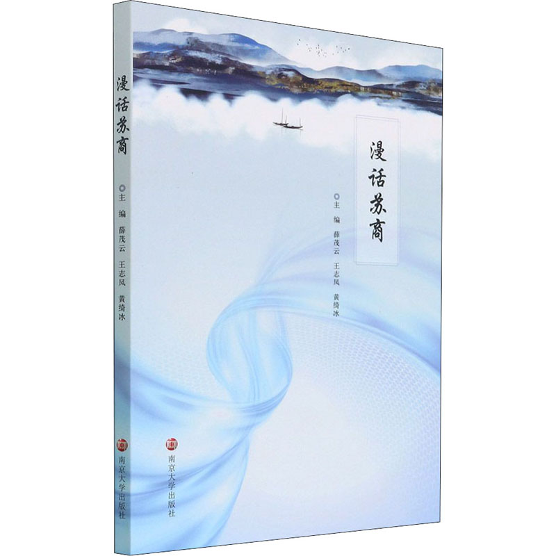 正版新书]漫话苏商薛茂云9787305244940