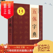 草书字典图片 草书字典图片大全第2页 苏宁易购