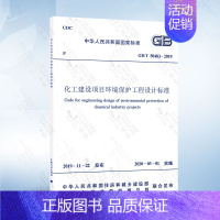 [正版]GB/T 50483-2019 化工建设项目环境保护工程设计标准 代替GB 50483-2009 化工建设项目环