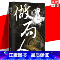 做局人 [正版] 做局人 百花文学奖得主余耕 揭露庞氏骗局的秘密 文学小说故事集书籍 作家出版社