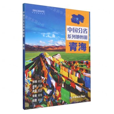 [N]青海/中国分省系列地图册-9787520434799