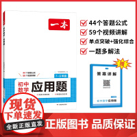 2026一本初中数学应用题中考数学必刷题数学专项训练七八九年级中考数学应用题初一初二上下册 全国通用