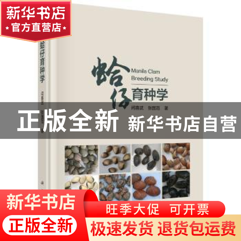 正版 蛤仔育种学 闫喜武,张国范 科学出版社 9787030548825 书籍
