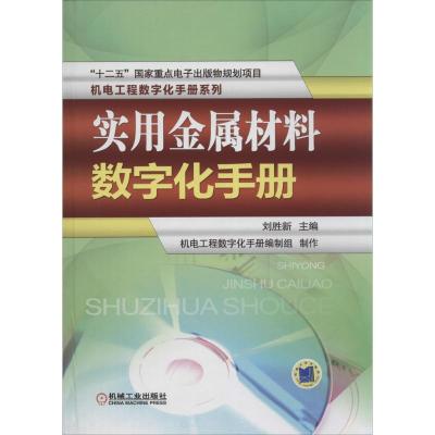 正版新书]实用金属材料数字化手册无9787111463443