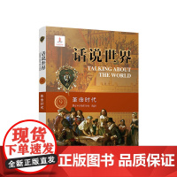 ※话说世界(9):革命时代 孙庆著 人民出版社