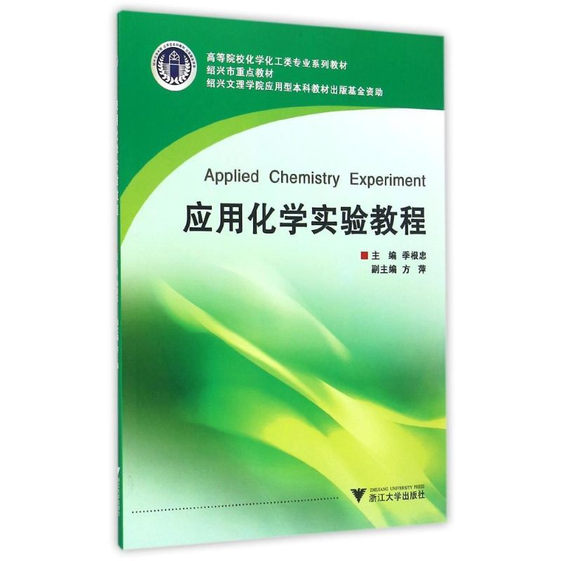 [M]应用化学实验教程(高等院校化学化工类专业系列教材)-9787308146463