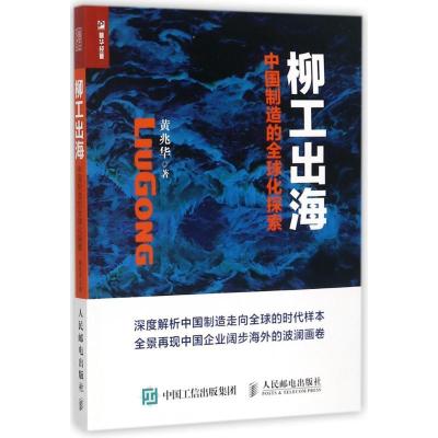 正版新书]柳工出海:中国制造的全球化探索黄兆华9787115442789