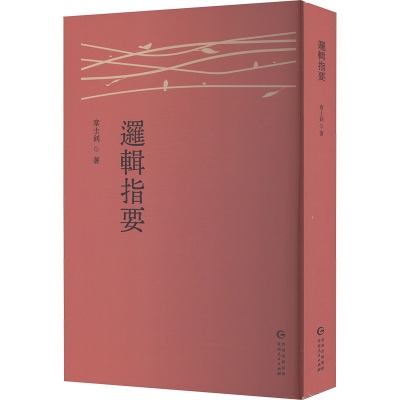 正版新书]逻辑指要章士钊 著9787221186218