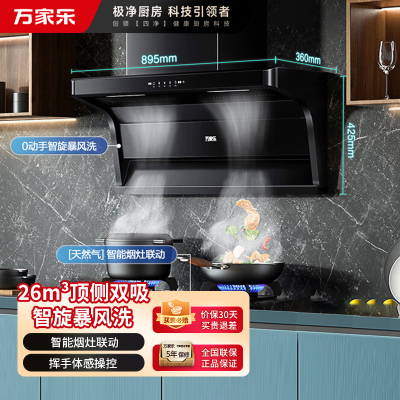万家乐 抽油烟机 AK6顶侧双吸油烟机 26m³7字型家用自清洗烟灶联动26m³挥手感应大吸力油烟机