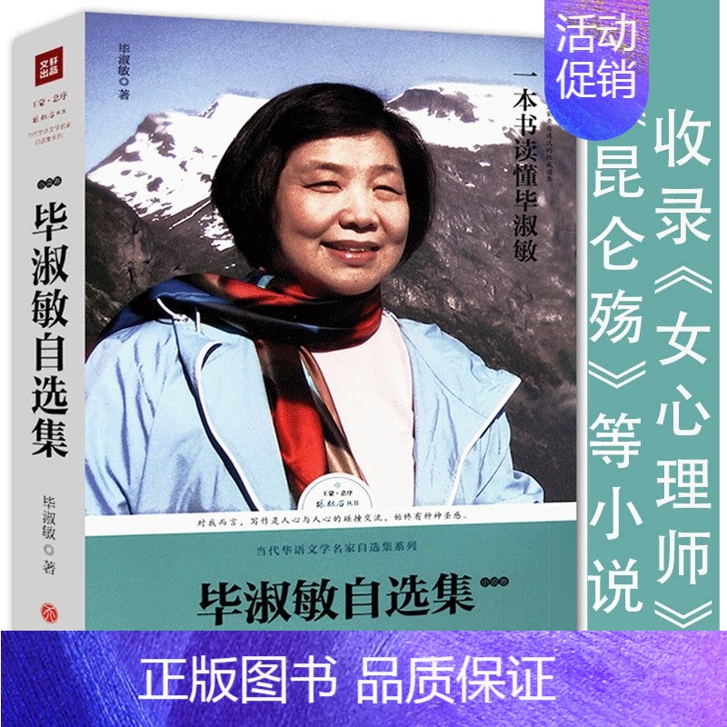 [正版]毕淑敏自选集小说卷收录长篇小说女心理师中篇小说昆仑殇预约