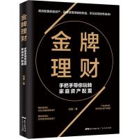 金牌理财:手把手带你玩转家庭资产配置