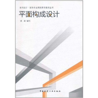 醉染图书平面构成设计9787112127405