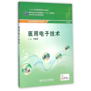 [M]医用电子技术(第3版)/李君霖-9787117216265