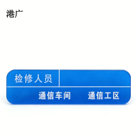 港广人员包保牌(100 x 25mm 强磁吸)套